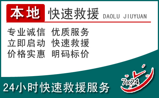 西双版纳附近24小时道路救援电话