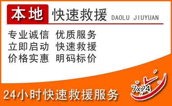 西双版纳24小时高速公路汽车救援电话